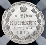 20 копеек 1915 (в слабе) ВС