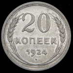 20 копеек 1924