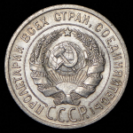 20 копеек 1925