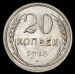 20 копеек 1925