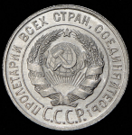 20 копеек 1927