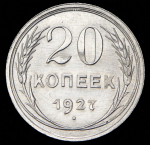 20 копеек 1927