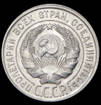 20 копеек 1928