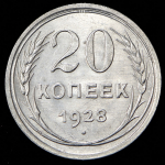 20 копеек 1928