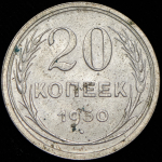 20 копеек 1930