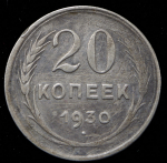 20 копеек 1930 ("перепутка")