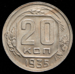 20 копеек 1935