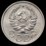 20 копеек 1936