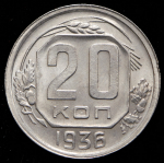 20 копеек 1936