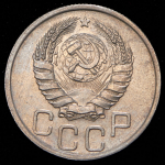 20 копеек 1940