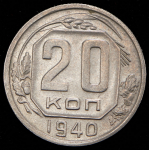 20 копеек 1940