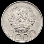 20 копеек 1943