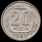 20 копеек 1943