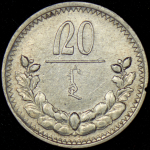 20 мунгу 1925 (Монголия)