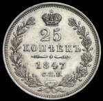 25 копеек 1847 СПБ-ПА