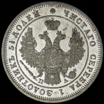 25 копеек 1849 СПБ-ПА