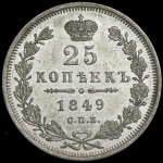 25 копеек 1849 СПБ-ПА