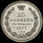 25 копеек 1855