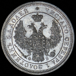 25 копеек 1857 СПБ-ФБ