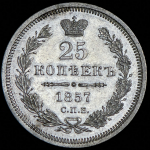 25 копеек 1857 СПБ-ФБ