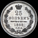 25 копеек 1858 СПБ-ФБ