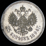 25 копеек 1894 (АГ)