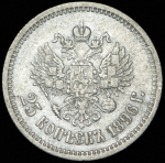 25 копеек 1896