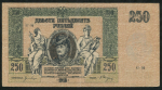 250 рублей 1918 (Ростов-на-Дону)