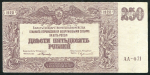 250 рублей 1920 (ВСЮР)