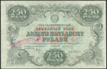 250 рублей 1922 (Сапунов, "КОЛЛЕКЦИОННЫЙ")