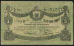 3 карбованца 1918 (Житомир)