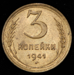 3 копейки 1941