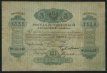 3 рубля 1855