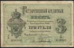 3 рубля 1884