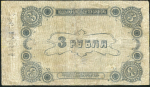 3 рубля 1918  (Елисаветград)