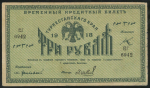 3 рубля 1918 (Туркестан) (Шевелев)