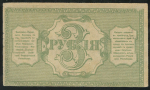 3 рубля 1918 (Туркестан) (Шевелев)