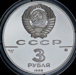 3 рубля 1988 "Софийский собор, Киев, 1037 г." ММД