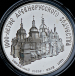 3 рубля 1988 "Софийский собор, Киев, 1037 г." ММД