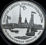 3 рубля 1990 "Петропавловская крепость, 1703 г." ЛМД