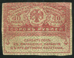 40 рублей 1917 (подделка)