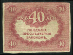 40 рублей 1917 (подделка)