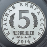 5 червонцев "Красная книга СССР. Гигантская вечерница" 2014 ММД