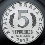 5 червонцев "Красная книга СССР. Хариус" 2013 ММД