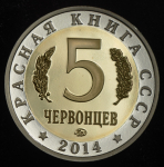 5 червонцев "Красная книга СССР. Подкаменщик обыкновенный" 2014 ММД