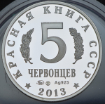 5 червонцев "Красная книга СССР. Жук-олень" 2013 ММД