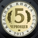 5 червонцев "Красная книга СССР. Жук-олень" 2013 ММД