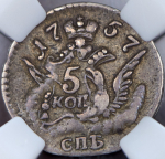 5 копеек 1757 (в слабе)