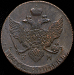 5 копеек 1790 КМ