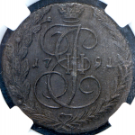 5 копеек 1791 (в слабе)